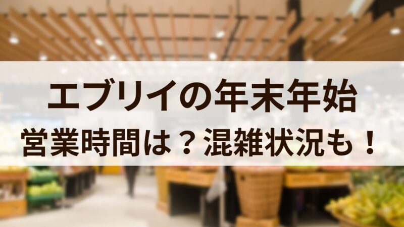 エブリイ　年末年始　2023　2024　営業時間　混雑　チラシ