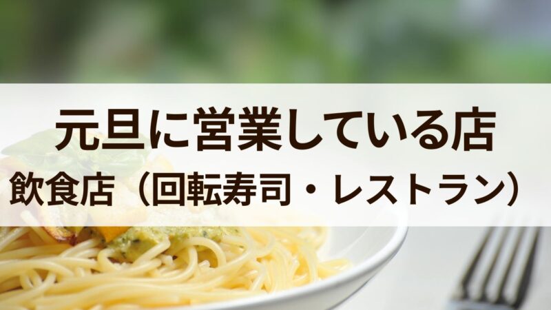 元旦に営業している店　飲食店　レストラン