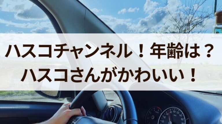 ハスコチャンネルの本名や年齢などプロフィール!看護師の仕事についても!