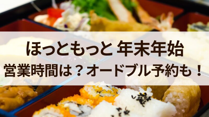 ほっともっと　年末年始　営業時間　休み