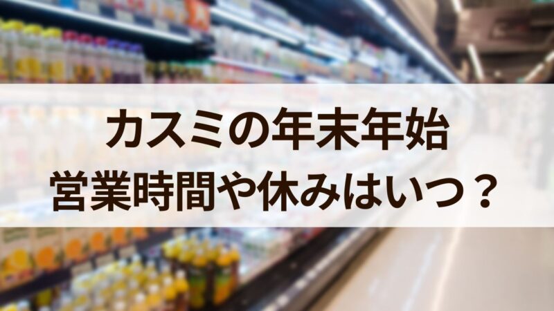 カスミ　年末年始　営業時間　休み