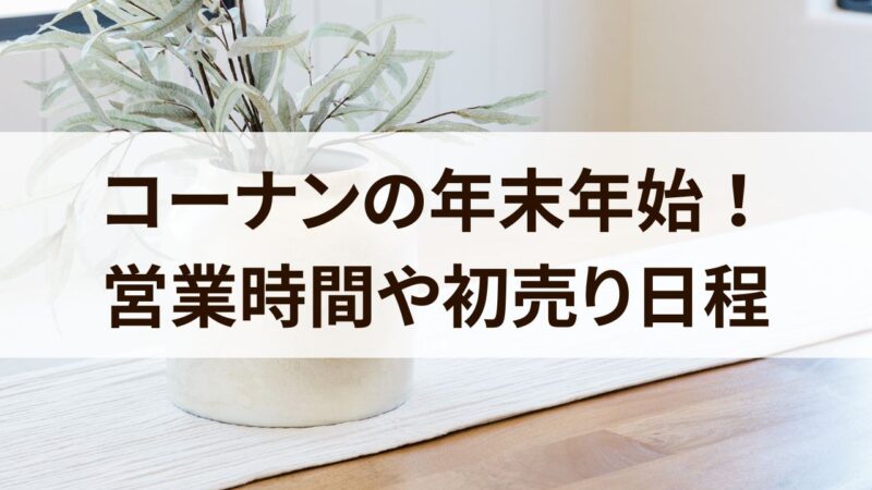 コーナン　年末年始　営業時間　2023　2024　休み