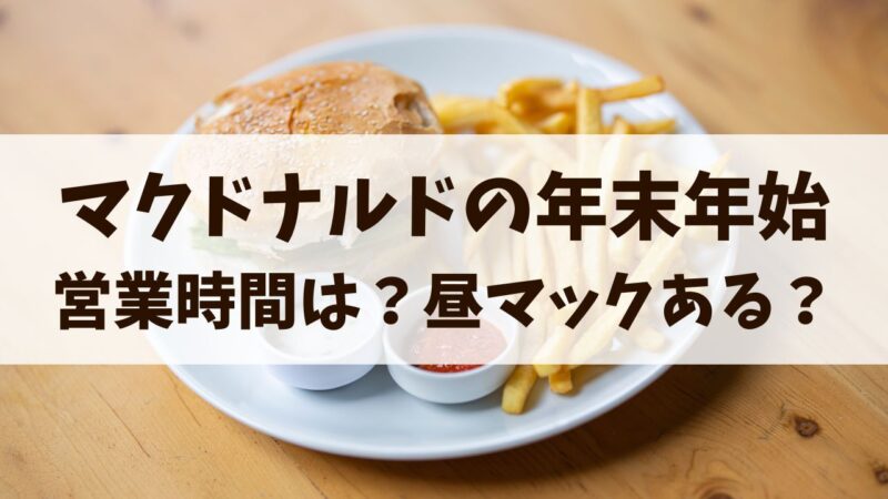 マクドナルド　マック　年末年始　2024　営業時間　休み　福袋　昼マック