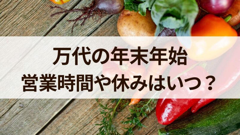 万代　年末年始　営業時間　休み