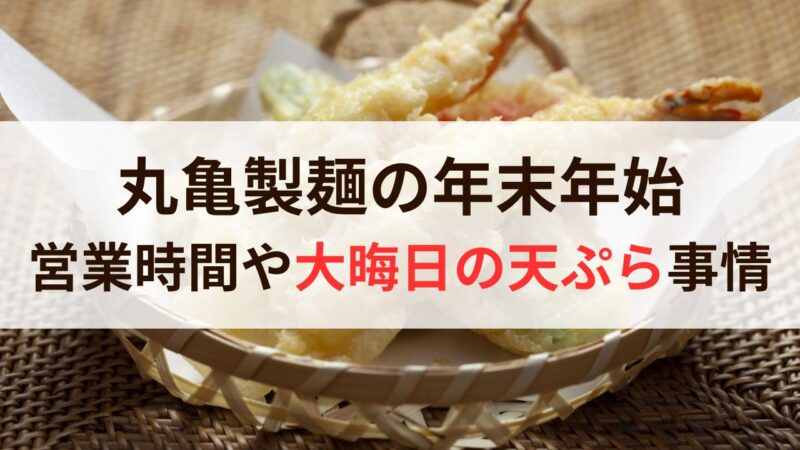 丸亀製麺　年末年始　営業時間　2023　2024　休み　天ぷら　持ち帰り