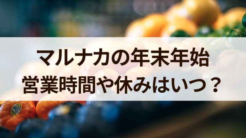 マルナカ　年末年始　営業時間　休み