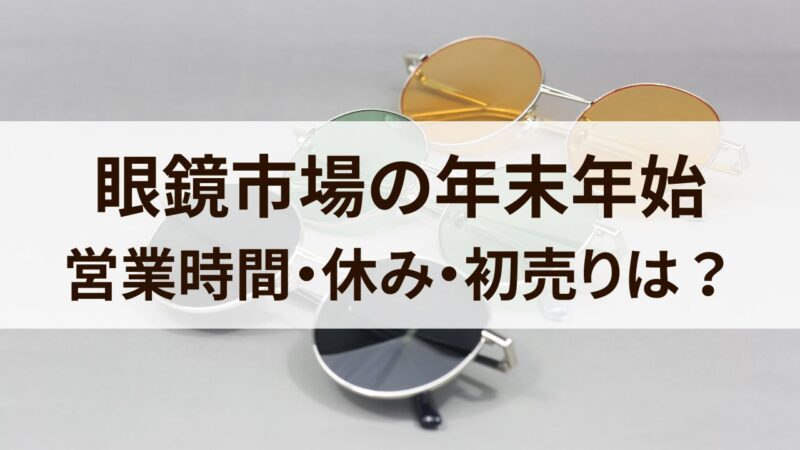 眼鏡市場　年末年始　2024　営業時間　休み　初売りセール