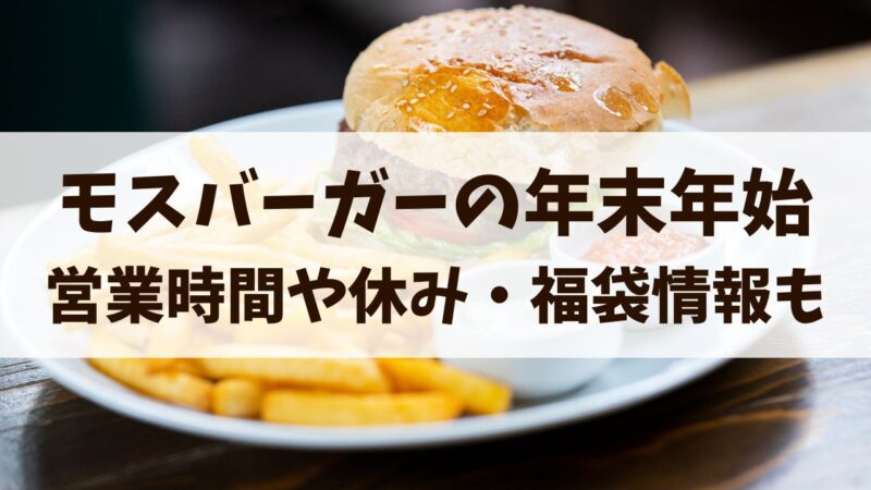 モスバーガー　年末年始　2024　営業時間　休み　福袋