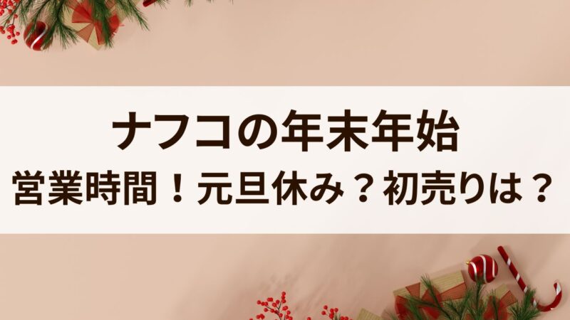 ナフコ　年末年始　2023　2024　営業時間　休み