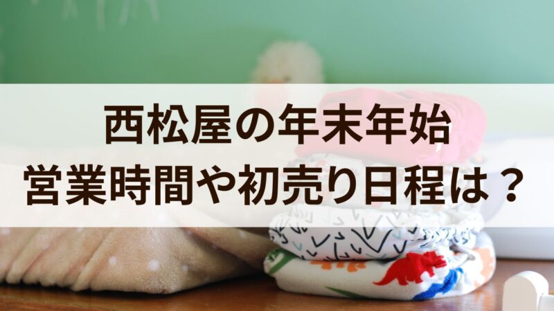 西松屋　年末年始　2024　営業時間　休み