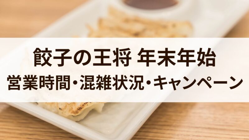 餃子の王将　年末年始　営業時間　2023　2024　休み