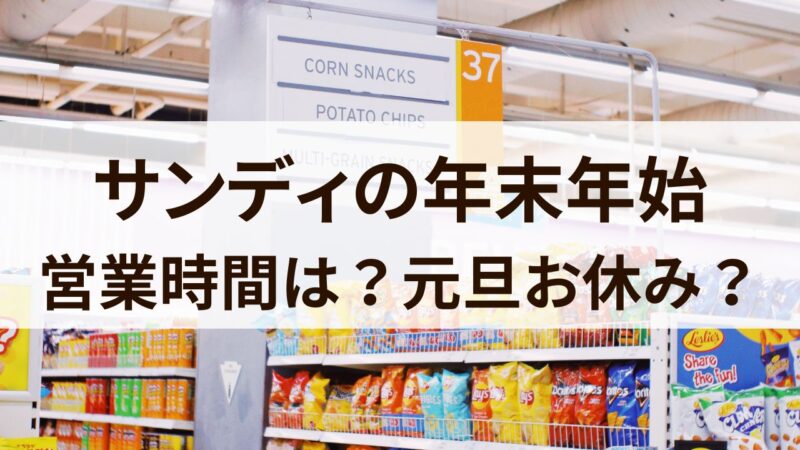 サンディ　年末年始　2024　営業時間