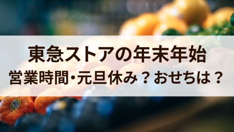 東急ストア　年末年始　営業時間　2023　2024　休み