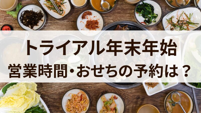 トライアル　年末年始　2023　2024　営業時間　おせち　オードブル　お寿司