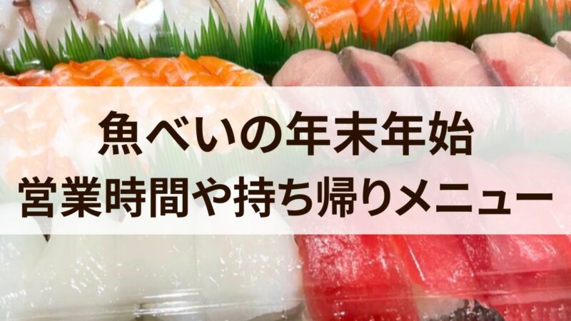 魚べい　年末年始　営業時間　休み　持ち帰り