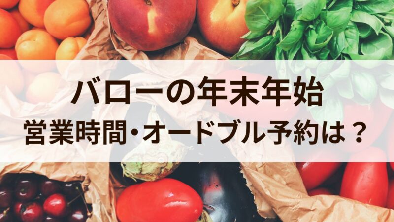 バロー　年末年始　営業時間　オードブル　休み