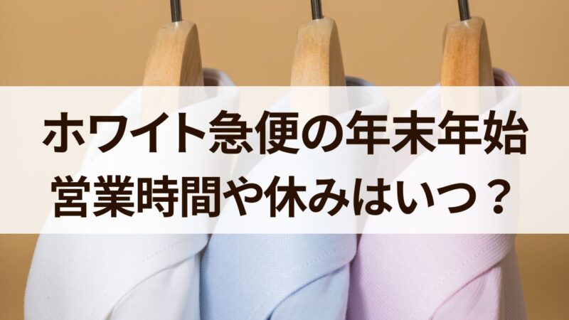 ホワイト急便　年末年始　営業時間　休み