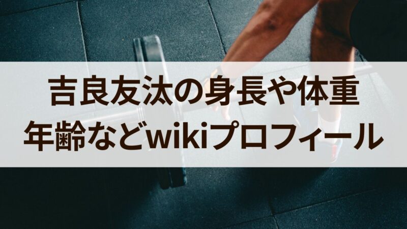 吉良友汰　身長　体重 年齢　wikiプロフィール