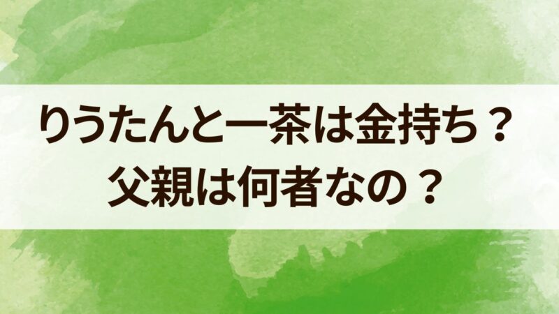 りうたんと一茶　金持ち　父親