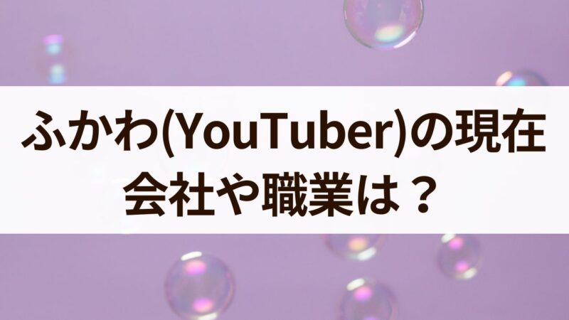 ふかわ(youtuber)　会社　職業　サロン　現在