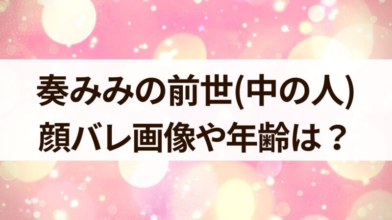 奏みみ 前世 中の人