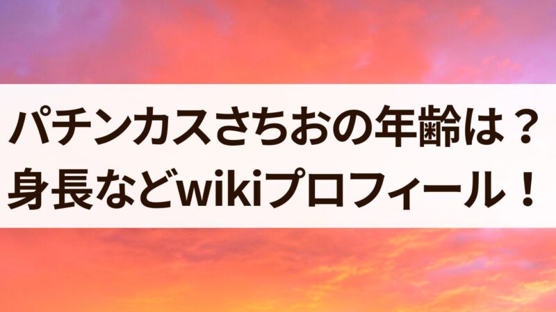 パチンカスさちお　年齢　身長　結婚