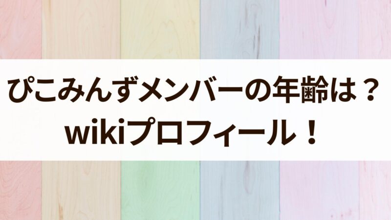 ぴこみんずメンバー　年齢　プロフィール　顔バレ　実写