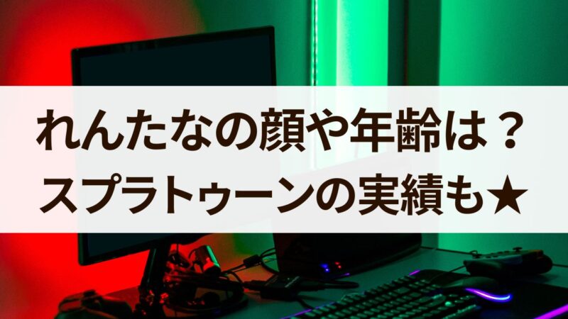 れんたな　顔　スプラトゥーン　年齢