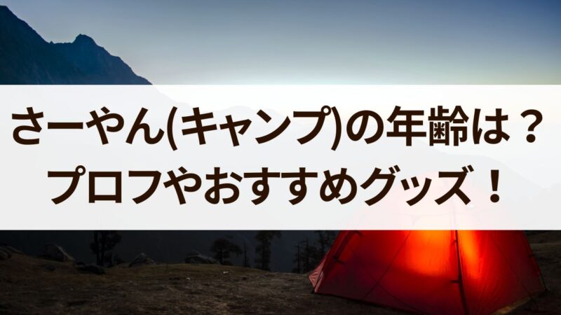 さーやん　キャンプ　年齢　本名　出身