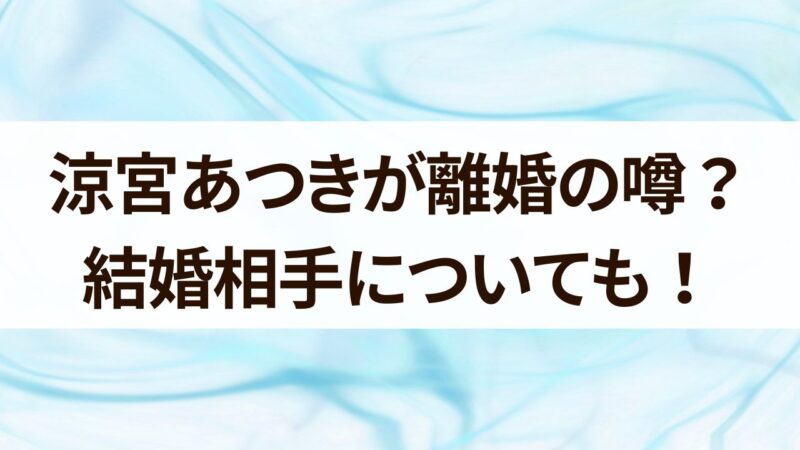 涼宮あつき　離婚　結婚