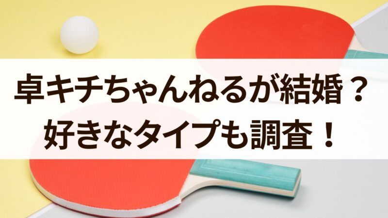 卓キチちゃんねる　結婚　好きなタイプ