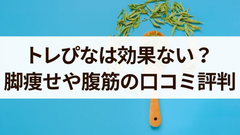 トレぴな　効果ない　脚痩せ　腹筋　口コミ　評判