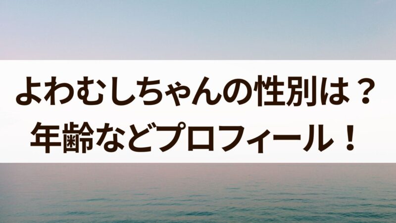 よわむしちゃん　性別　年齢　プロフィール　所属事務所