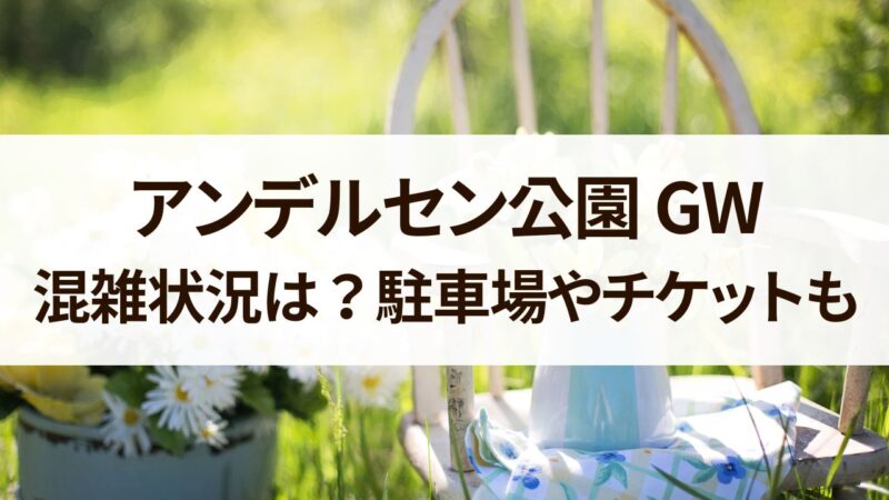 アンデルセン公園　GW 混雑