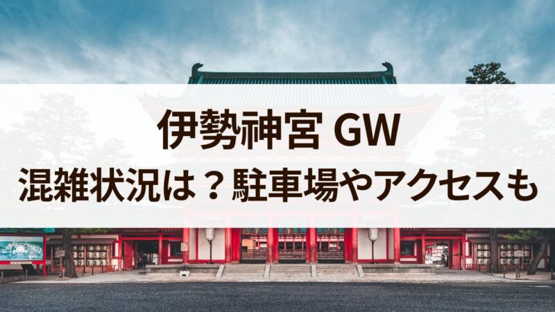 伊勢神宮　GW　混雑　駐車場　アクセス