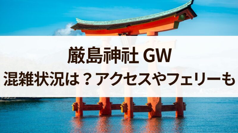 厳島神社 GW 混雑