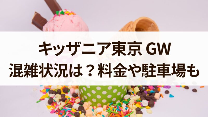 キッザニア　gw　混雑