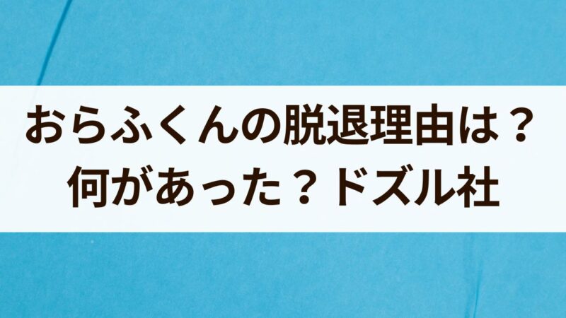 おらふくん脱退理由　ドズル社