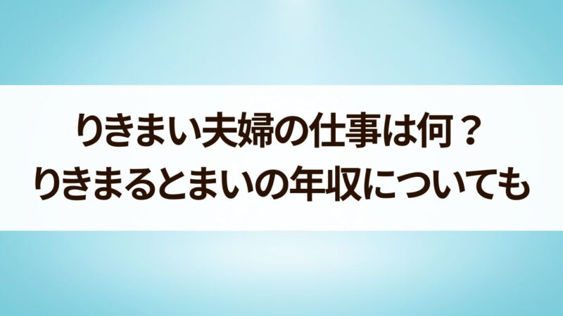 りきまい夫婦　仕事　りきまる　まい