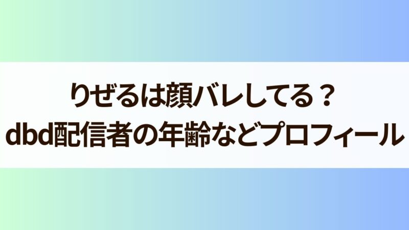 りぜる　顔バレ　dbd配信者　年齢