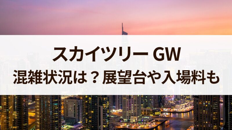 スカイツリー　gw　混雑