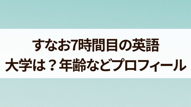 すなお7時間目の英語　大学　年齢