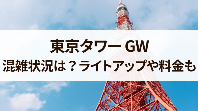 東京タワー　GW　混雑