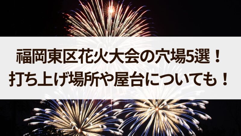 福岡花火大会　穴場　打ち上げ場所　屋台