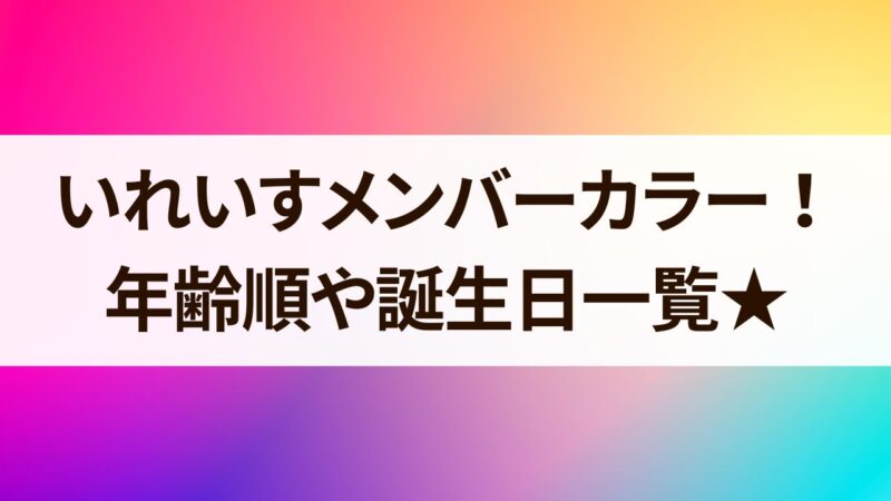 いれいす　年齢順　メンバーカラー　誕生日