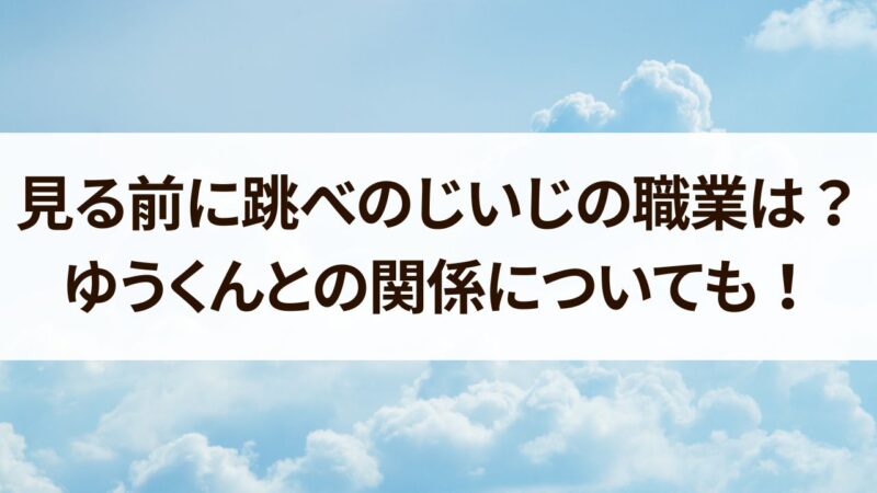 見る前に跳べ じいじ 職業 ゆうくん