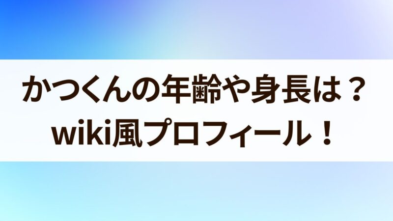 かつくん　年齢　身長