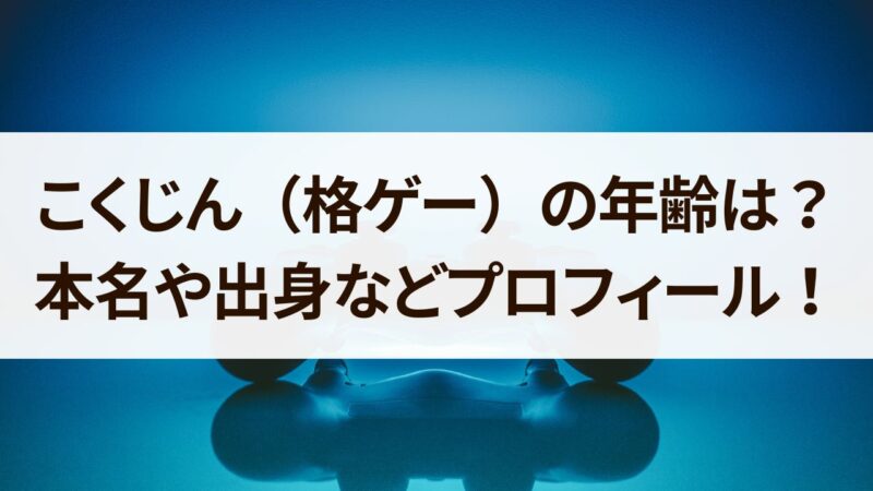 こくじん　年齢　本名　出身