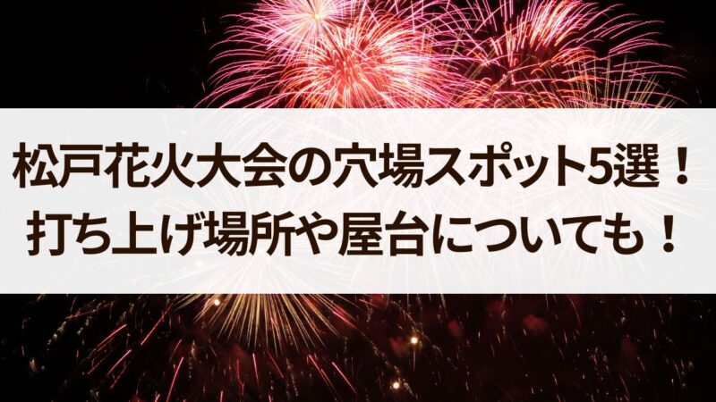 松戸花火大会　穴場スポット