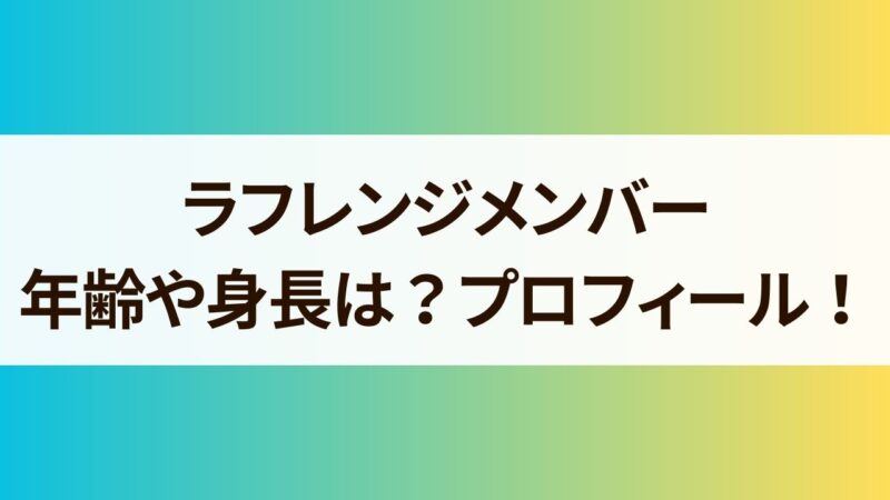 ラフレンジメンバー　年齢　身長　プロフィール